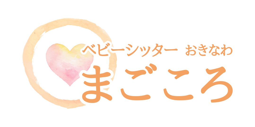 ベビーシッター 沖縄 まごころ